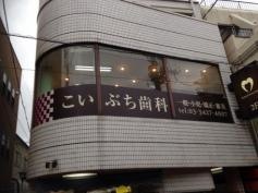 こいぶち歯科医院