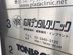 広尾デンタルクリニック