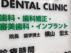 広尾デンタルクリニック