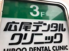 広尾デンタルクリニック