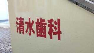 清水歯科医院