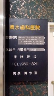 清水歯科医院