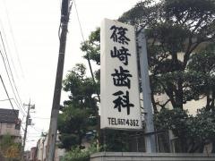 篠崎歯科医院