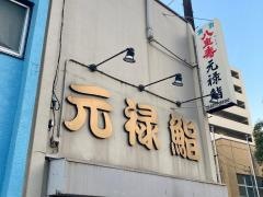 元禄鮨