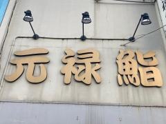 元禄鮨