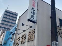 元禄鮨