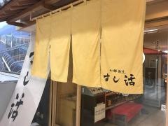 すし活