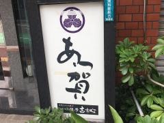 鮨・あつ賀