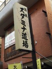 スタミナ道場