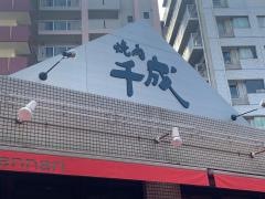 千成