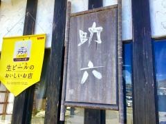 助六２号店