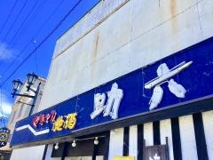 助六２号店