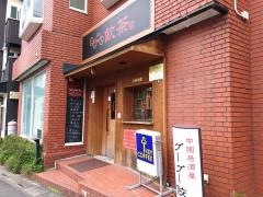 グーグーうたごえ飲茶