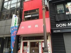 紅琳飯店
