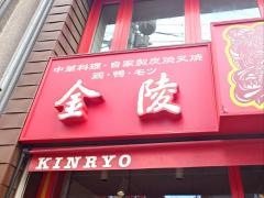 金陵