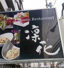 凛花