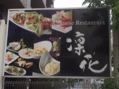 凛花