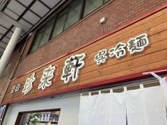 珍来軒