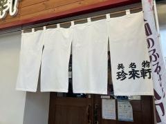 珍来軒