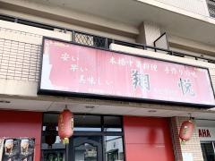 翔悦