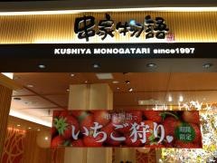 串家物語　アリオ八尾店