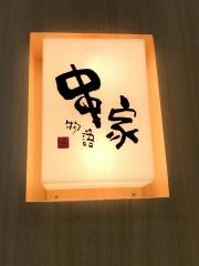 串家物語　アリオ八尾店