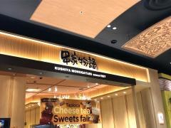串家物語　アリオ八尾店