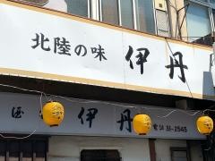 伊丹