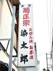 染太郎