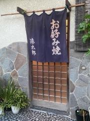 染太郎