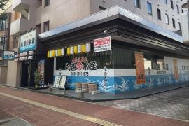 丸善水産　米子駅前店