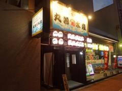 丸善水産　米子駅前店