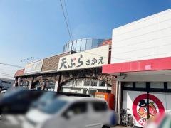 天ぷらさかえ