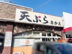 天ぷらさかえ