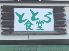 ととろ食堂