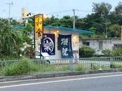 和食樂