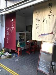 きくや