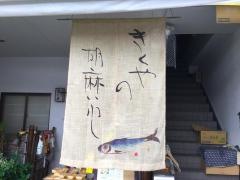 きくや