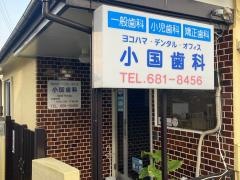 小国歯科