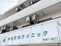 中村歯科クリニック