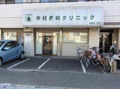 中村歯科クリニック