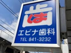 エビナ歯科医院