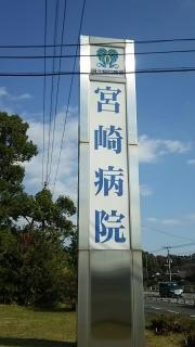 宮崎病院