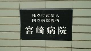 宮崎病院