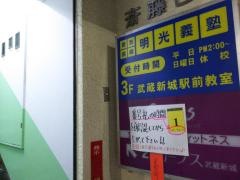 個別指導塾の明光義塾　武蔵新城駅前教室