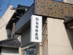 飯島歯科医院