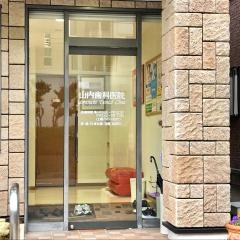 山内歯科医院