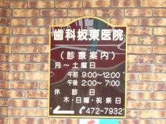 坂東歯科医院