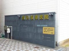 坂東歯科医院