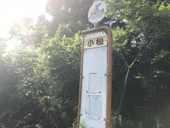 「小松」バス停留所
